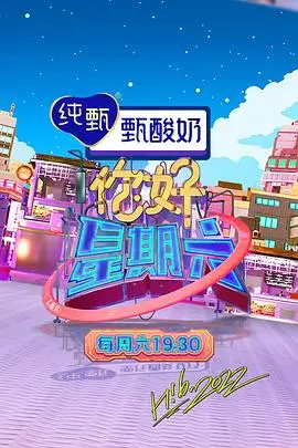 恋爱观察真人秀《同居观察日记》海报